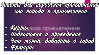 Идеи и советы по проведению городов в DungeonsAndDragons