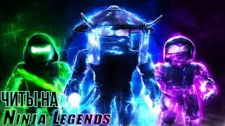🔥Взлом Ninja Legends💥Легальный Читы на Ninja Legends🔥