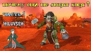 ПОЧЕМУ HILUVSEH НЕ ЛЮБИТ КВЕЯ - World PVP в World of WarCraft на 20lvl