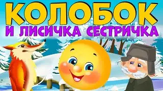 Колобок   - Лисичка сестричка и серый волк