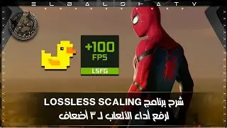 رفع اداء الالعاب اكثر من ثلاثة اضعاف الاداء الطبيعي | Lossless Scaling