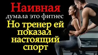 Любовные истории. Она была в шоке, когда узнала как относится к ней тренер. Жизненные истории.