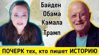 Инесса Голдберг, эксперт-графолог. Раскрываем секреты почерка президента