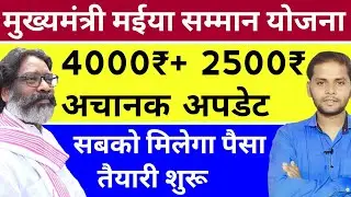 😲 खुशखबरी अब मिलेगा 4000+2500 | Mukhyamantri Maiya Samman Paisa Kab Milega | Maiya Samman Yojana