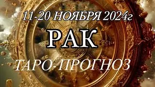 РАК ♋️ ТАРО-ПРОГНОЗ 11-20 НОЯБРЯ 2024г