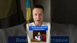 Гончаренко требует отставки Стефанчука 