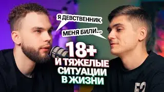 Ильич и Марк Ламарк про 18+ и тяжелые ситуации в жизни. Подкаст| Ильич | 100балльный репетитор