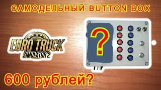 Самодельный button box🕹 на Arduino для ETS 2.