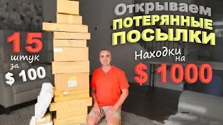 Находки на $1000! Открываем потерянные посылки по $7 Что только не попалось! Веселая распаковка США