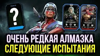 НАКОНЕЦ-ТО ЭТО СЛУЧИЛОСЬ/ СЛЕДУЮЩИЕ ИСПЫТАНИЯ/ Mortal Kombat Mobile