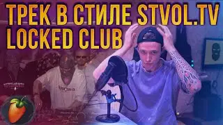 ТРЕК В СТИЛЕ STVOL.TV LOCKED CLUB FL STUDIO | КАК СДЕЛАТЬ РЕЙВ В ФЛ СТУДИО | ACID BREAK BEAT TECHNO