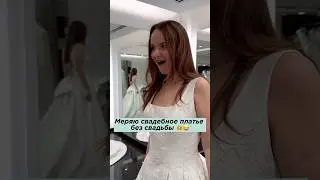 Пранк свадебного салона, получается? 👰‍♀️