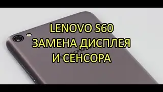 Lenovo S60 замена дисплея и сенсора ( тачскрина) \ Lenovo s60 Display Touchscreen Replacement