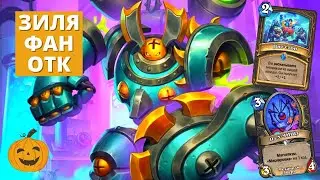 ДЛЯ ПОБЕДЫ НУЖЕН ТОЛЬКО ЗИЛЛИАКС? ФАН КОМБО РОГА | Hearthstone Мастерская Чудастера
