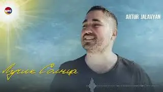 Artur Jalavyan - Лучик Солнца | Армянская музыка
