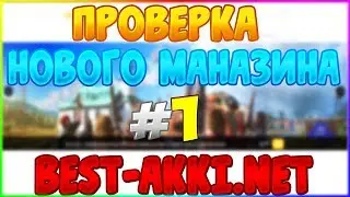 ПРОВЕРКА МАГАЗИНА BEST-AKKI.NET!ЛИЦЕНЗИЯ МАЙНКРАФТА ЗА 3 РУБЛЯ! #1 [ПРОВЕРКА МАГАЗИНОВ]