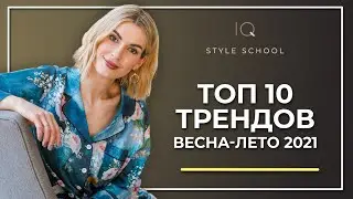 Модные ТРЕНДЫ Весна-Лето 2021! Что модно носить весной и летом 2021?