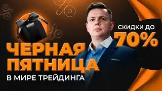 Черная Пятница в Мире Трейдинга! Скидки до 70% на всё обучение