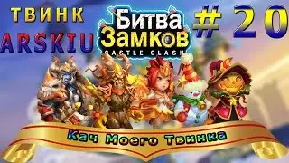 Castle Clash Битва Замков Кач Моего Твинка №20 Да это тактика выбивания героев