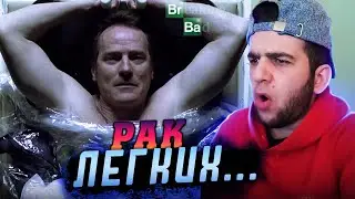 Во все тяжкие 5 серия 1 сезон | Реакция на во все тяжкие
