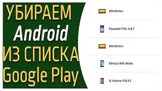 Как убрать (закрыть доступ) Android устройству в списке Google Play?