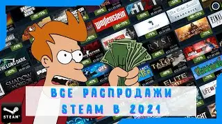 Распродажа В Steam 2021 / Когда Летняя, Осенняя И Зимняя Распродажа В Стиме 