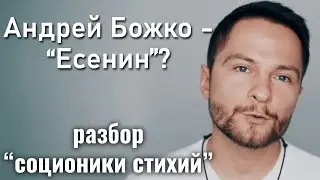 Андрей Божко -  Есенин? Что не так с 