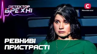 Муж-казанова взял свою жену в тиски и ревнует к каждому столбу – Детектор лжи