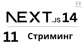 Next.js 14 App Router #11 - Стриминг