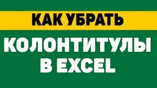 Как убрать колотитулы в excel