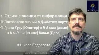① Отличия знания vs информация ② Знания в Джйотиш-карте ③ Юпитер в 9-м доме в 6-м знаке Дева {i208