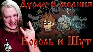 Реакция на Король и Шут - Дурак и Молния 