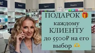 Подарок каждому клиенту Siberian Wellness до 5500₽ на выбор ! Как получить?!)