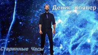 минус Денис Клявер - Старинные Часы(live)(cover)