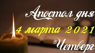 Апостол дня. 4 марта 2021. Первое послание Иоанна
