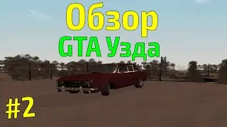 Обзор модов на GTA #17 - Узда #2