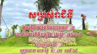 បទចម្រៀងរាជិនីលង្វែក: សម្រស់រាជិនីលង្វែក