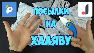 ХАЛЯВНЫЕ посылки с PANDAO и c JOOM