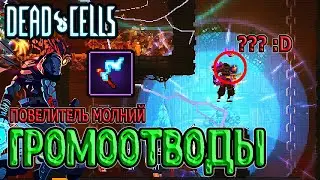 Двойные Громоотводы - фановый тактический навык / 5BC / Dead Cells Fatal Falls прохождение