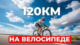 ВЕЛО 1: 120 КМ на велосипеде 2024 по живописным местам!