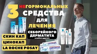 Скин кап, Цинокап или La Roche Posay. Что лучше при лечении себорейного дерматита?