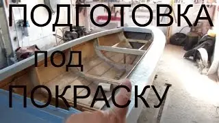 Покраска лодки в камуфляж | Подготовка под покраску
