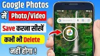 Google Photos में हमेशा के लिए Photo सेव करें Phone चोरी होने पर भी फोटो मिल जायेगा।