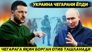 ЯНГИЛИК !!! ЭНДИ КИЕВ ЧЕГАРАСИГА ЯКИН БОРГАН УКРАИНАЛИК ОТИБ ТАШЛАНАДИ