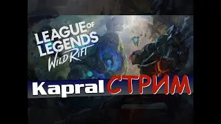 Wild Rift | Сезон 10 | Новые Руны | пятничный расслабон