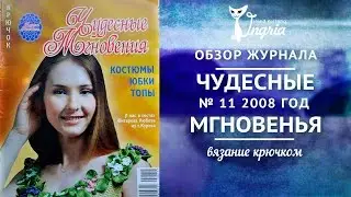 ☬ Обзор журнала по вязанию ☬ ирландское кружево в журнале “Чудесные мгновения”