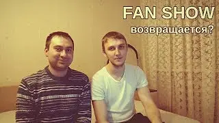 WWE FAN SHOW ВОЗВРАЩАЕТСЯ?