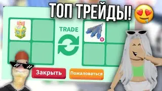 ТРЕЙДЫ НА БОКСЫ С УТОЧКАМИ В АДОПТ МИ 😍