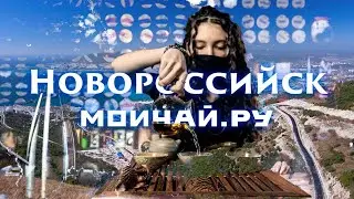 Чайный клуб Мойчай.ру - Новороссийск