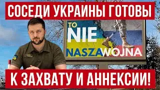 СОСЕДИ УКРАИНЫ готовят немыслимое! А что Польша?